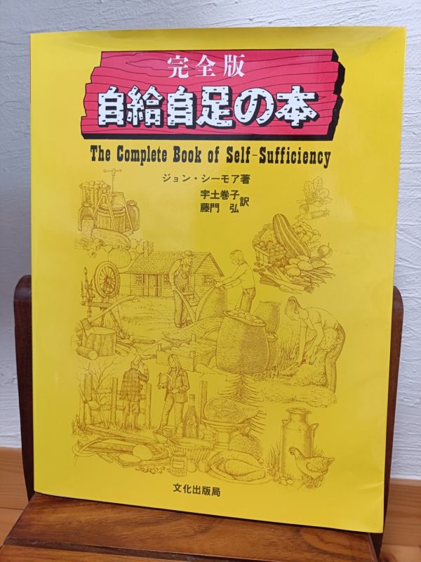 完全版　自給自足の本