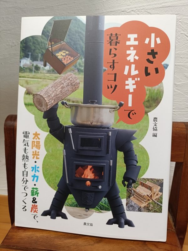 小さいエネルギーで暮らすコツ