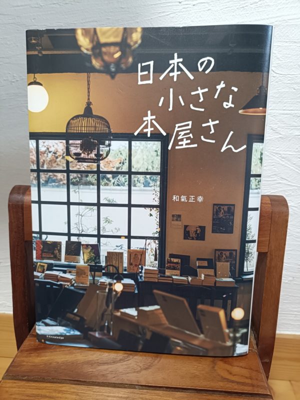 日本の小さな本屋さん