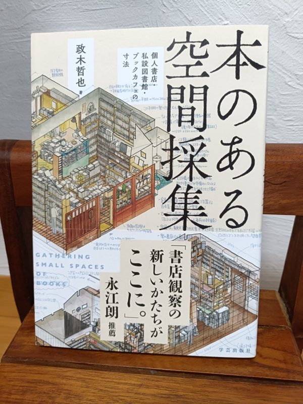 本のある空間採集