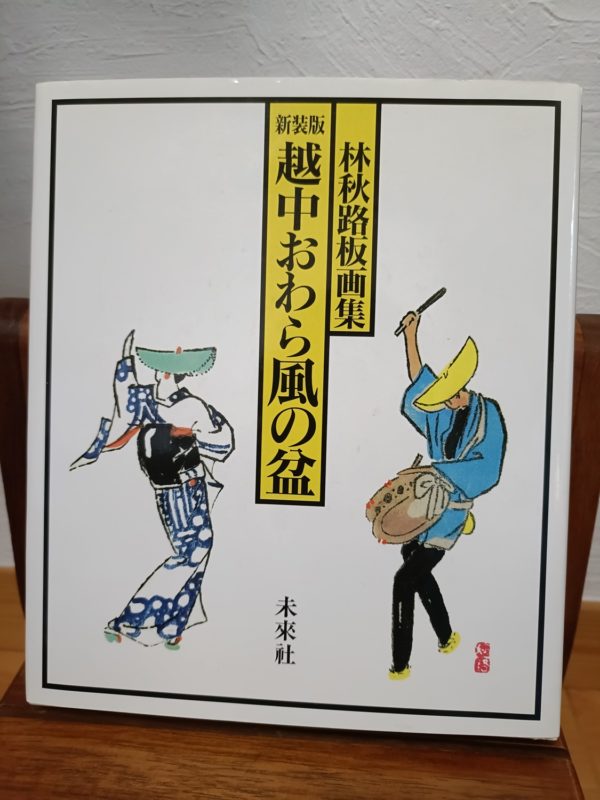 越中おわら風の盆 版画集