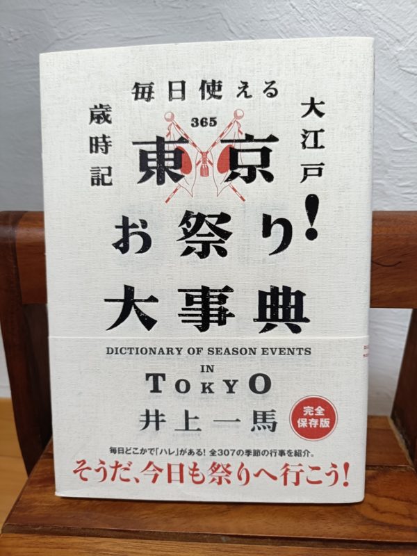 東京お祭り！大辞典
