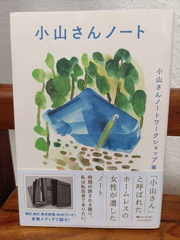 小山さんノート
