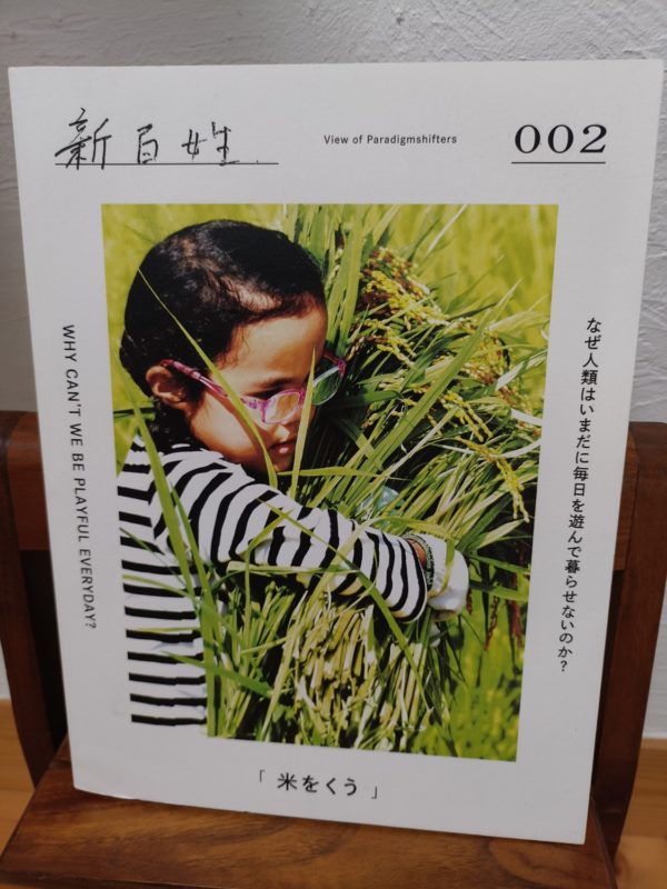 新百姓 2号 「米をくう」