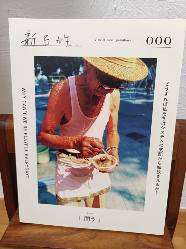 新百姓 0号 「問う」