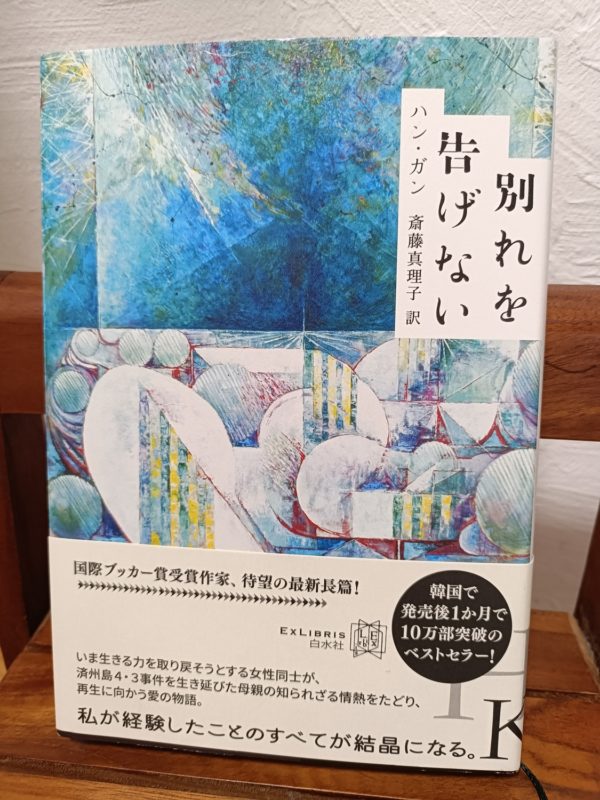 別れを告げない