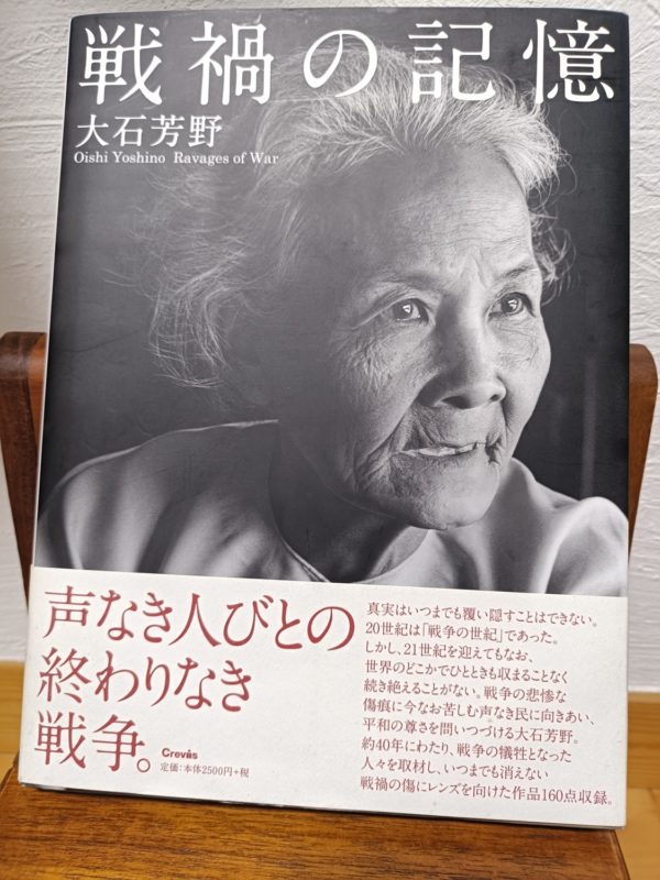 写真集「戦禍の記憶」