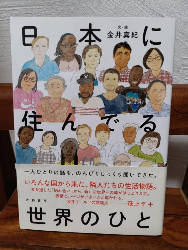 日本に住んでる世界のひと
