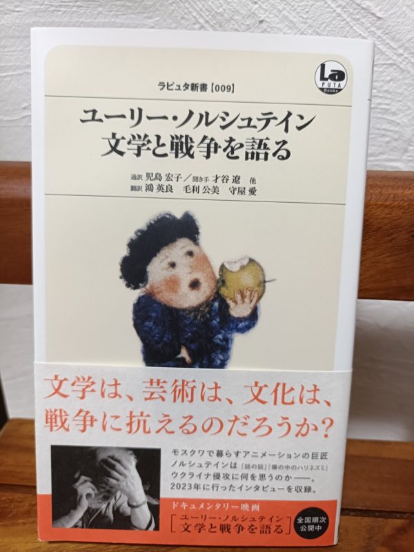 ユーリー・ノルシュテイン 文学と戦争を語る