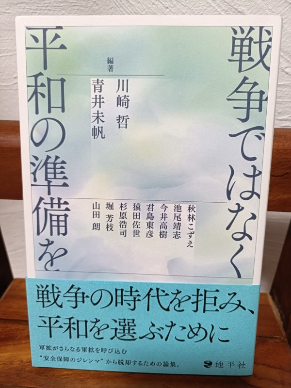 戦争ではなく平和の準備を