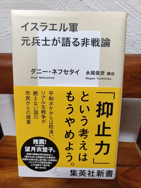 イスラエル軍元兵士が語る非戦論