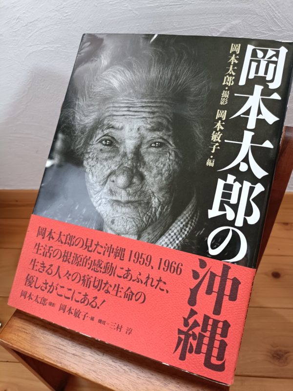 岡本太郎の沖縄