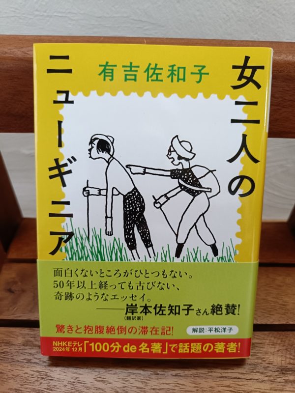 女二人のニューギニア