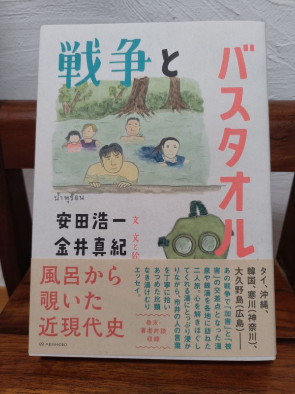 戦争とバスタオル