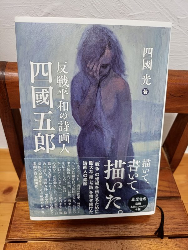 反戦平和の詩画人 四國五郎