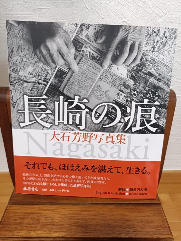 長崎の痕(きずあと)