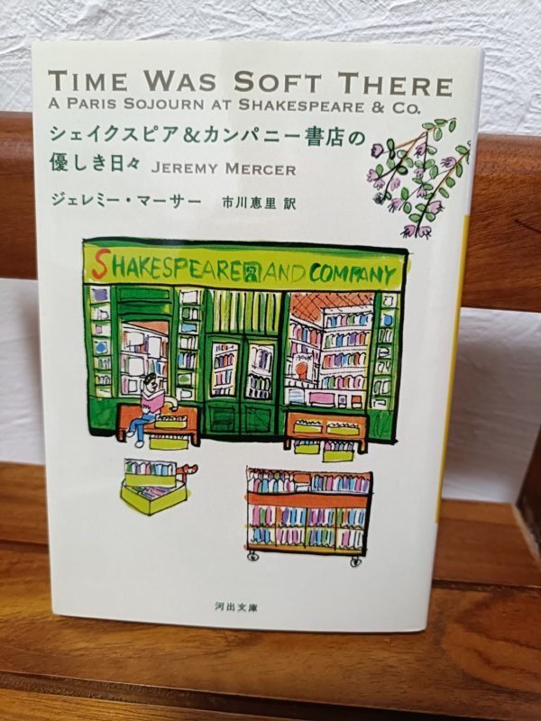 シェイクスピア＆カンパニー書店の優しき日々