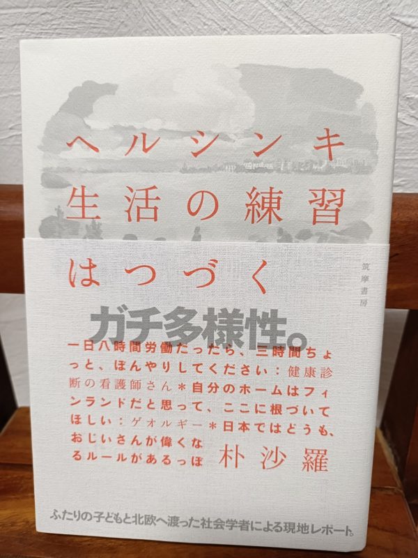 ヘルシンキ生活の練習はつづく