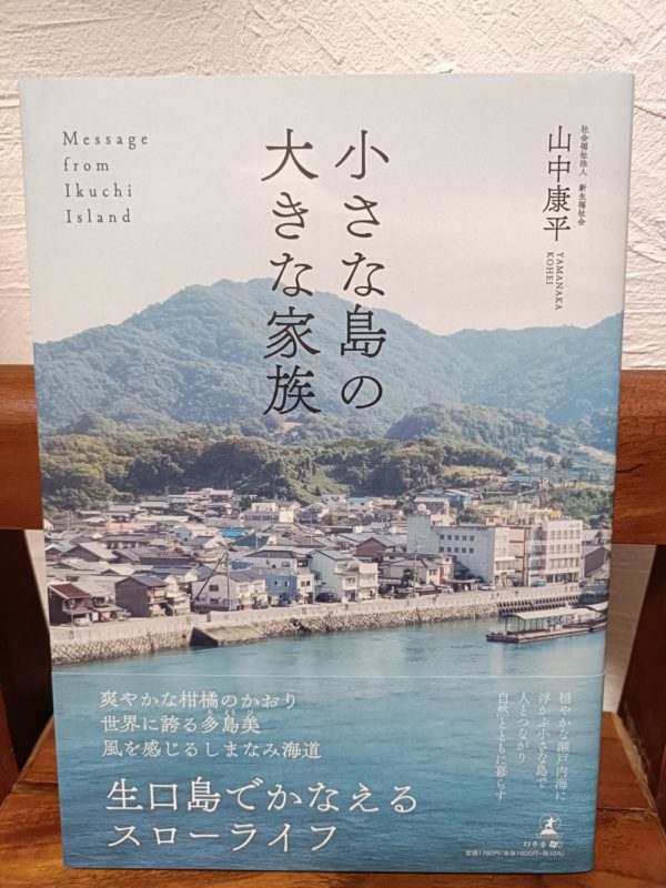 小さな島の大きな家族
