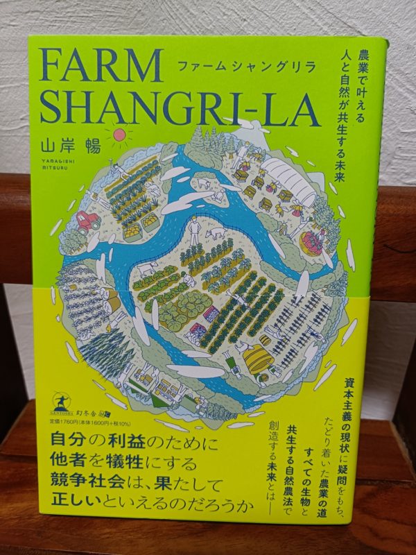 ファームシャングリラ