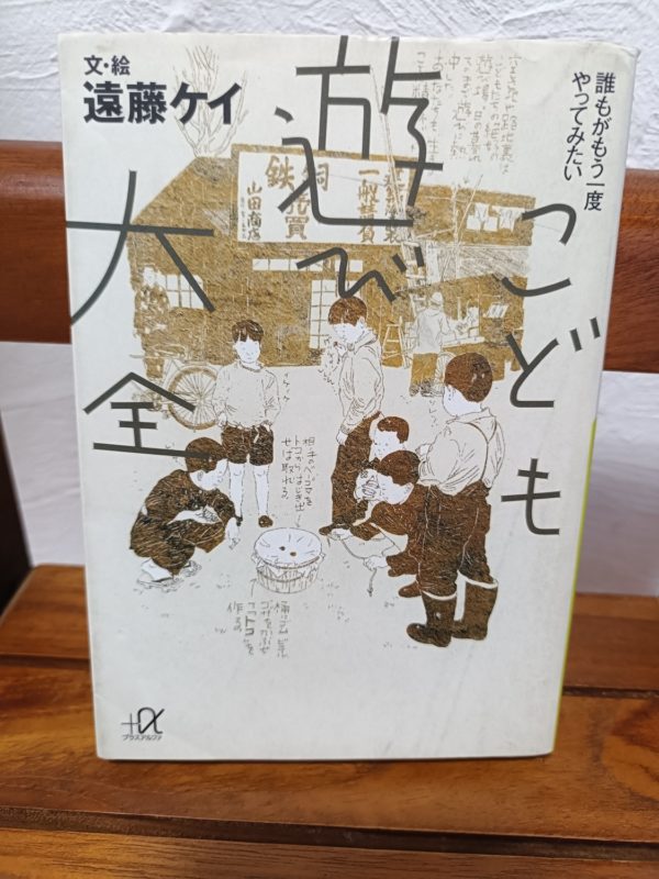 こども遊び大全