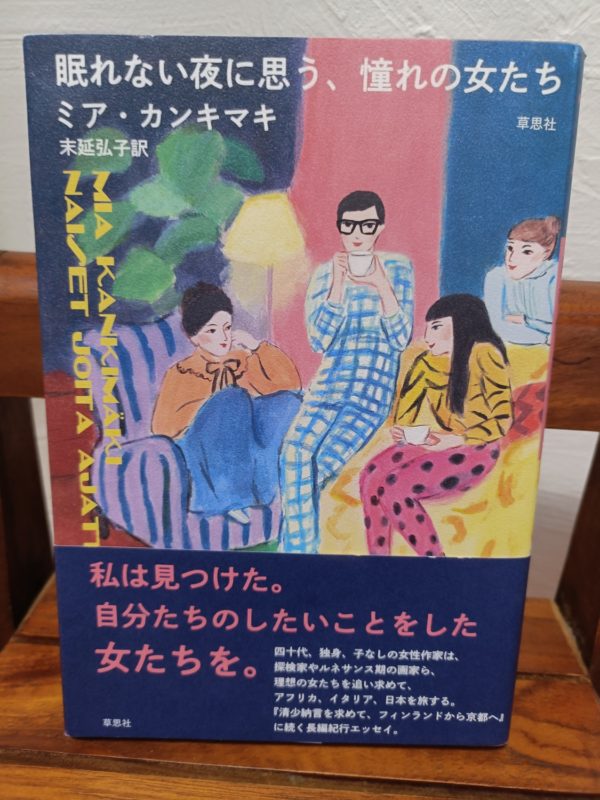 眠れない夜に思う、憧れの女たち