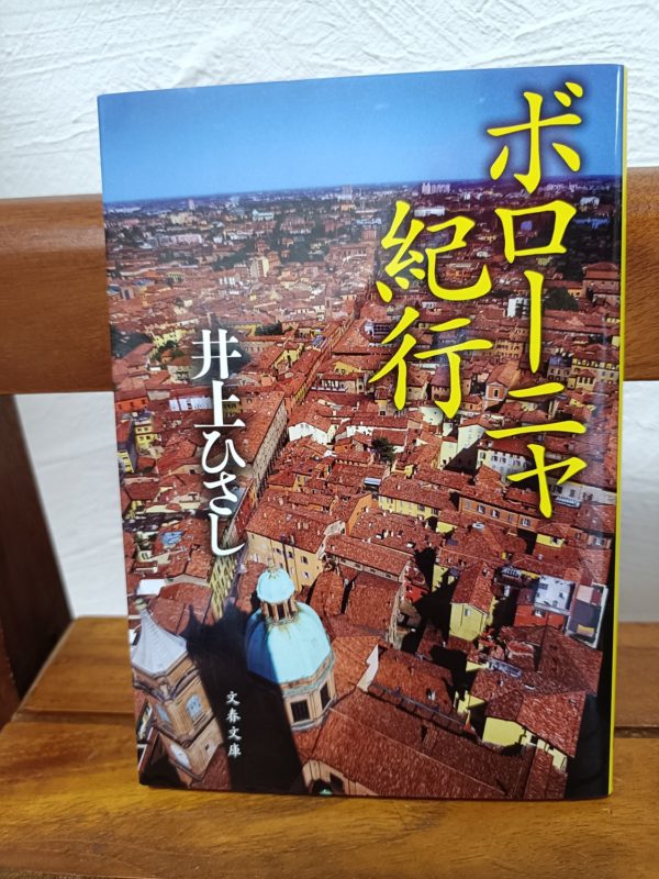 ボローニャ紀行