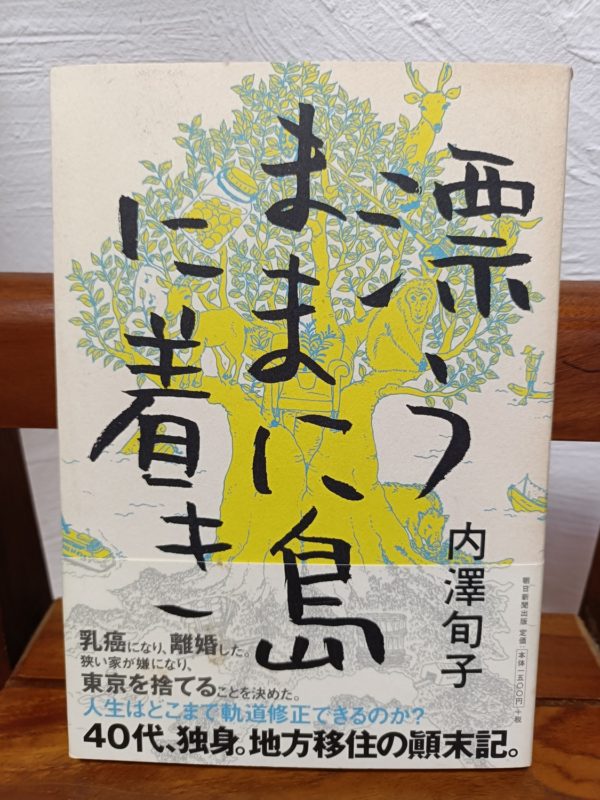 漂うままに島に着き