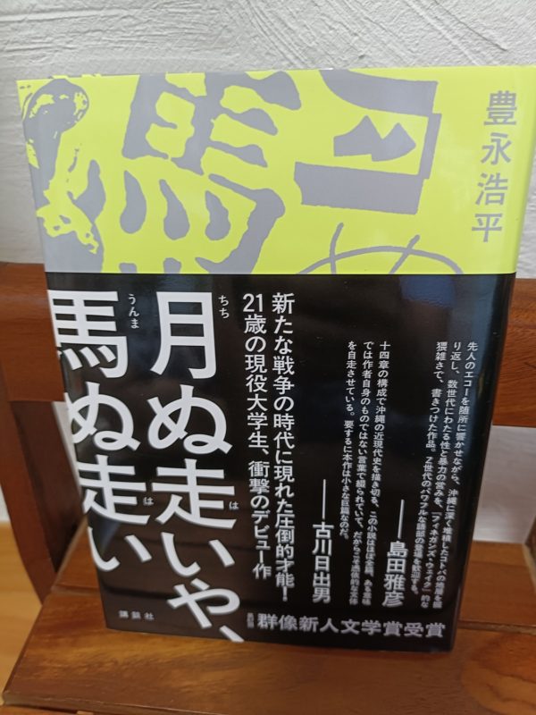 月ぬ走いや、馬ぬ走い