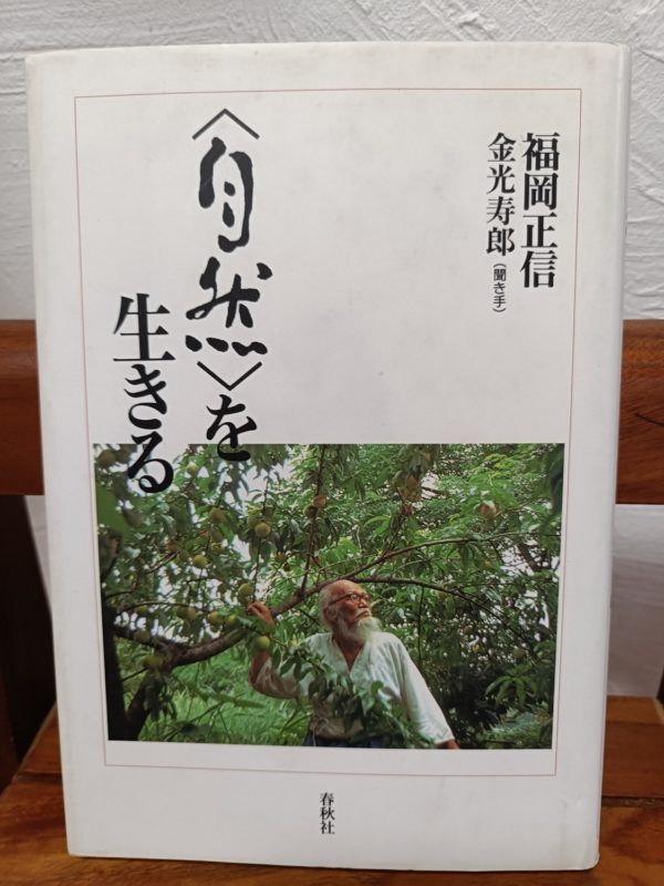 福岡正信の〈自然〉を生きる