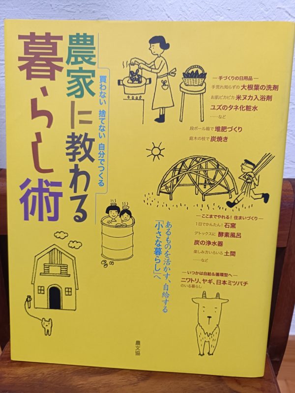 農家に教わる暮らし術