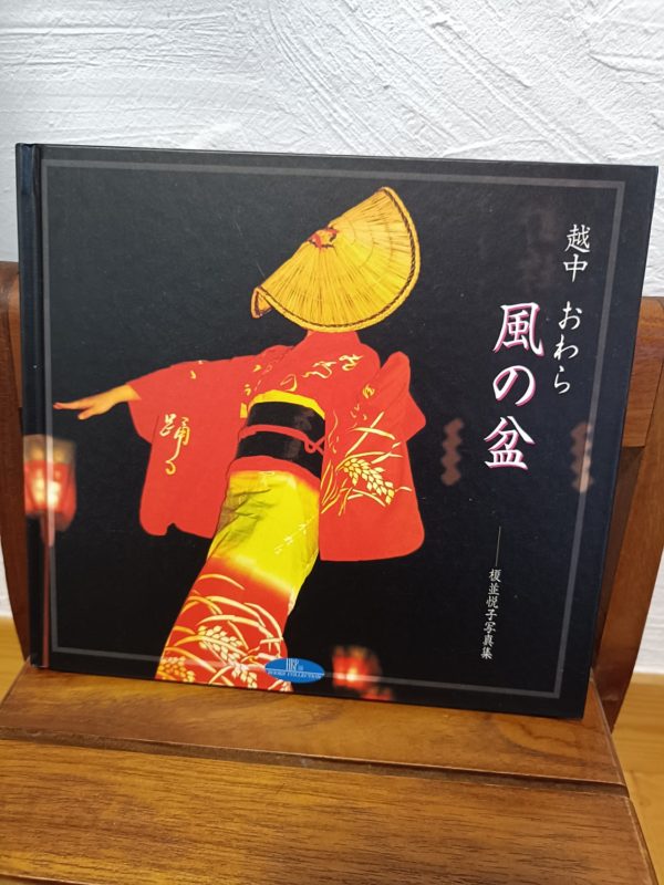 写真集 『越中八尾 おわら風の盆』