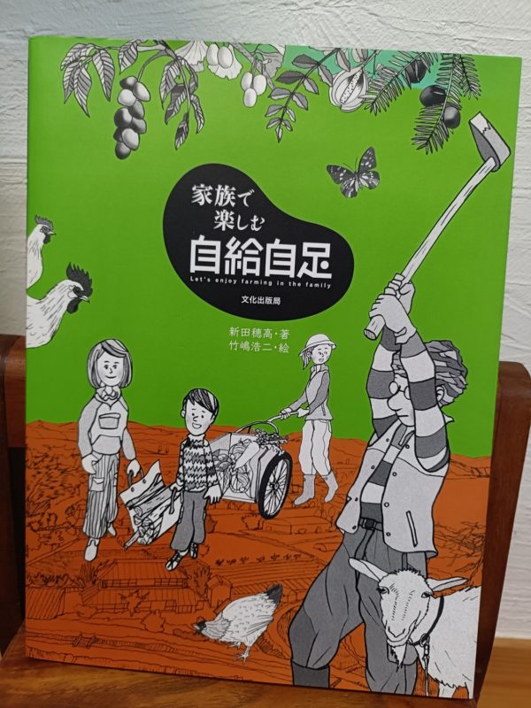 家族で楽しむ自給自足