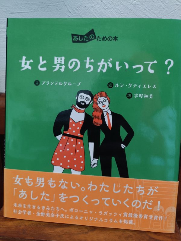 女と男のちがいって？