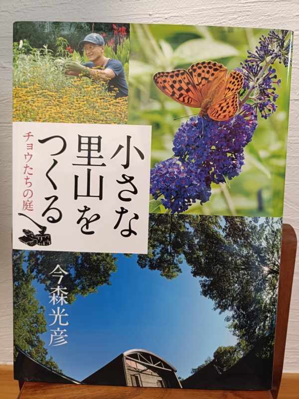 小さな里山をつくる