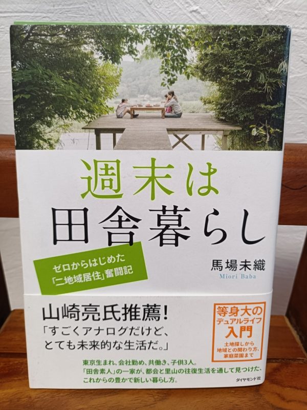 週末は田舎暮らし