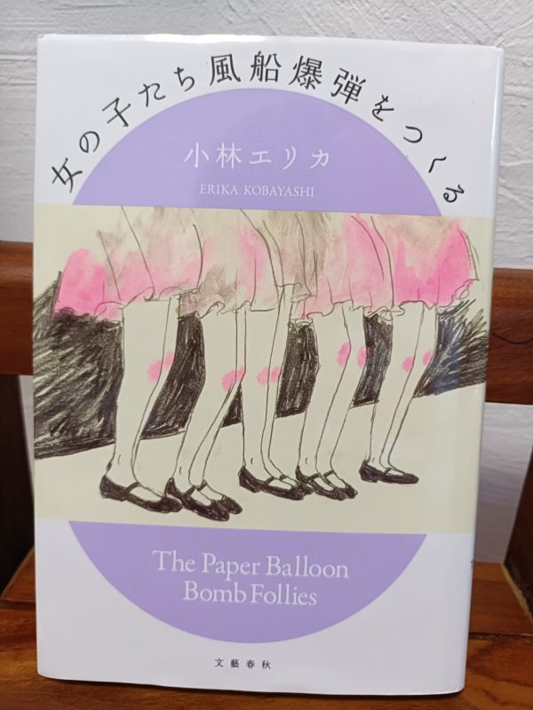 女の子たち風船爆弾をつくる