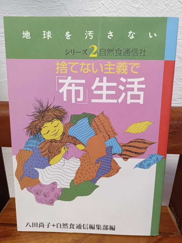 捨てない主義で「布」生活