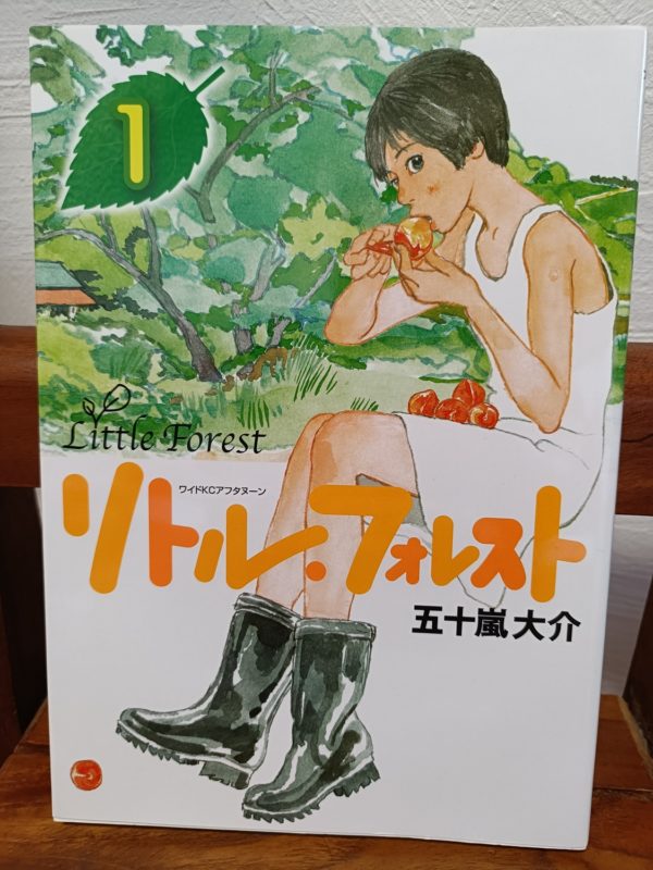 リトル・フォレスト 1巻