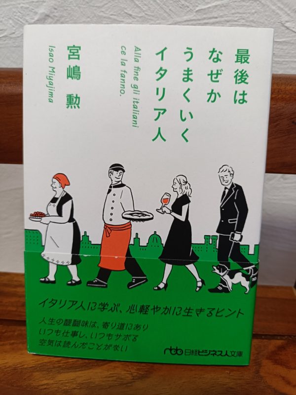 最後はなぜかうまくいくイタリア人