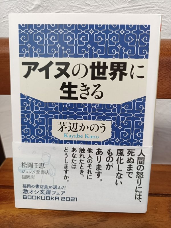アイヌの世界に生きる