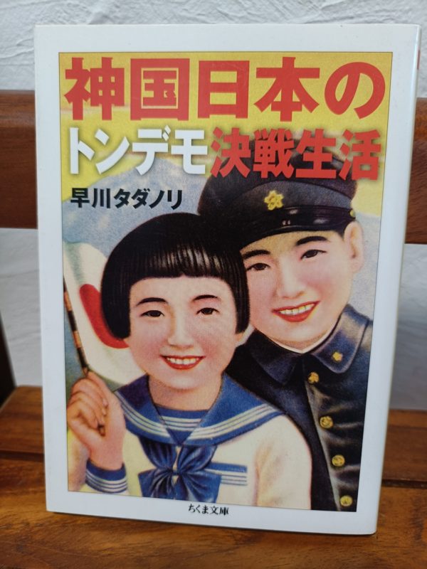 神国日本のトンデモ決戦生活