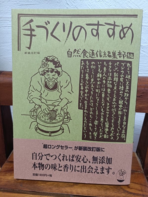 手づくりのすすめ