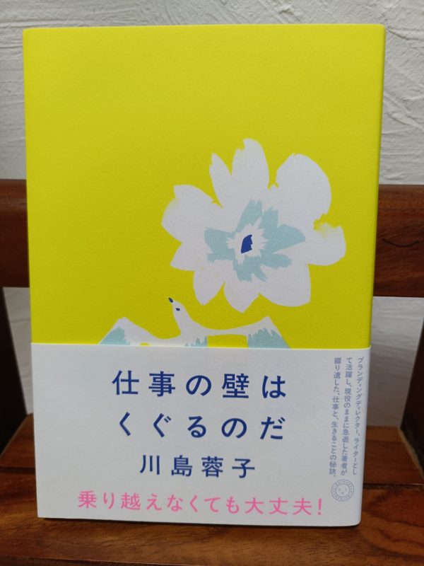 仕事の壁はくぐるのだ