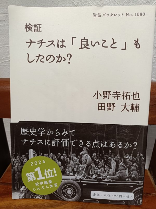 検証 ナチスは「良いこと」もしたのか？