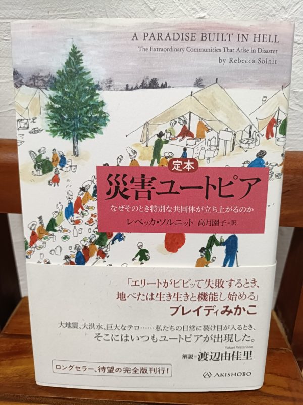 【定本】災害ユートピア