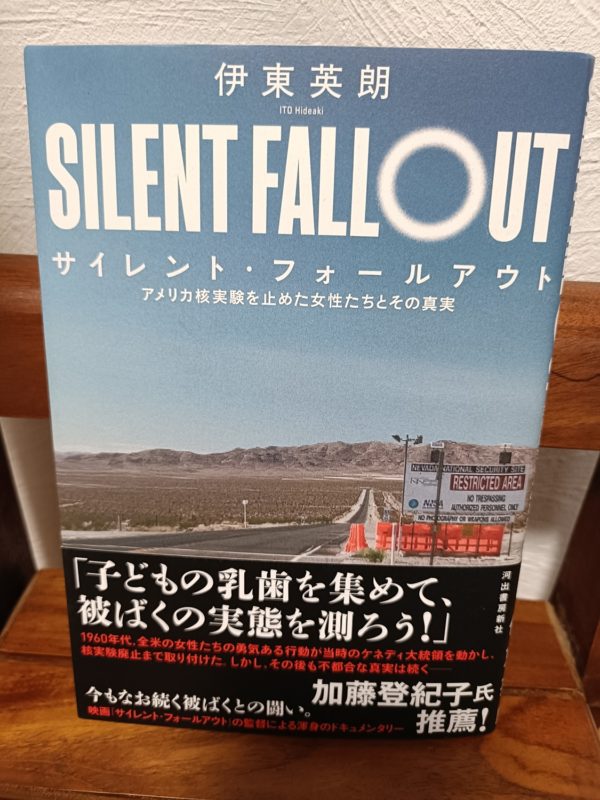 サイレント・フォールアウト