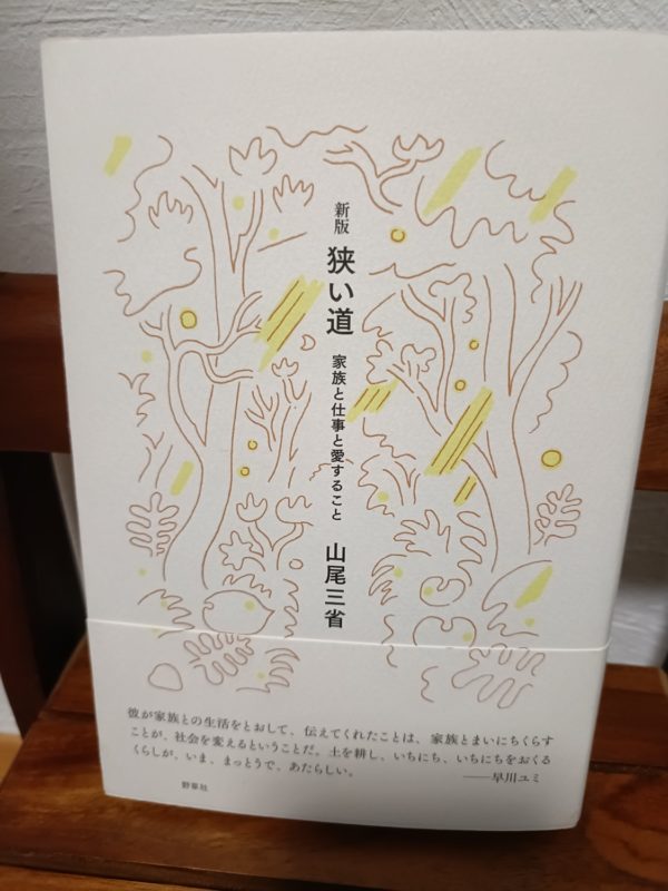 新版 狭い道 ―家族と仕事と愛すること