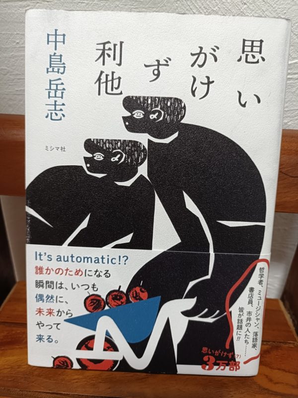 思いがけず利他