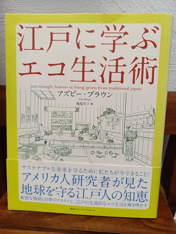江戸に学ぶエコ生活術